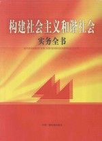 构建社会主义和谐社会实务全书 第4卷