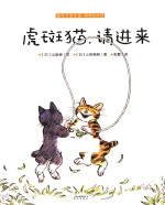 暖房子游乐园·阿黑和虎斑 虎斑猫，请进来