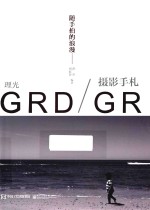 随手拍的浪漫  理光GRD/GR摄影手札