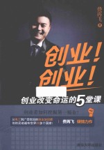 创业！，创业！  创业改变命运的5堂课