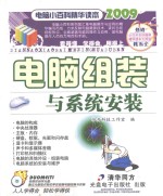 2009电脑小百科系列 电脑组装与系统安装