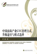 中国南珠产业GVC治理方式、升级途径与模式选择