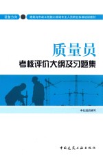 质量员考核评价大纲及习题集  设备方向