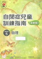 自闭症儿童训练指南 全新版 活动指引 5 自理