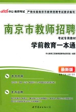 教师考试·南京市教师招聘考试专用教材  学前教育一本通