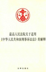 最高人民法院关于适用《中华人民共和国刑事诉讼法》的解释