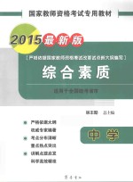 国家教师资格考试专用教材  综合素质  中学  2015最新版