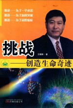 挑战 创造生命奇迹