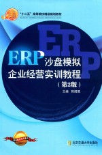 ERP沙盘模拟企业经营实训教程