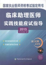 临床助理医师实践技能应试指导  2015版