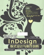 突破平面InDesign版式设计与制作剖析