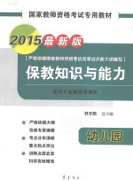 国家教师资格考试专用教材 保教知识与能力 幼儿园 2015最新版