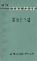 射流真空泵  化工单元设备资料