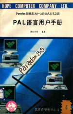 Paradox数据库3.0-3.5技术丛书 4 PAL语言用户手册 4