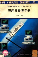 Paradox数据库3.0-3.5技术丛书 5 程序员参考手册 5