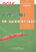 2015护理学（师）单科一次过（第2科）相关专业知识