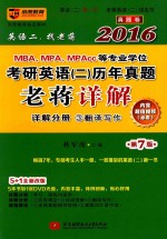 2016MBA、MPA、MPAcc等专业学位考研英语（2）历年真题老蒋详解 详解分册 3 翻译写作 第7版