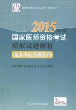 2015国家医师资格考试模拟试题解析 临床执业助理医师