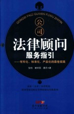 公司法律顾问服务指引 有形化、标准化、产品化的最佳实践