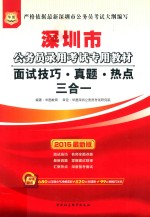 2013深圳市公务员录用考试专用教材  面试技巧·真题·热点三合一