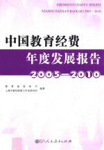 中国教育经费年度发展报告 2005-2010