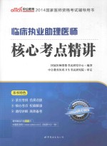 2014 国家医师资格考试辅导用书 临床执业助理医师核心考点精讲 新大纲版