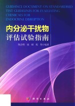 内分泌干扰物评估试验指南