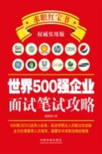 世界500强企业面试笔试攻略