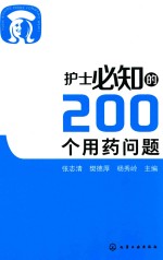 护士必知的200个用药问题