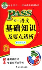 初中语文基础知识及要点透析 第10次修订