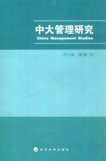 中大管理研究 2014年 第9卷 （3）