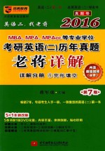 2016MBA、MPA、MPAcc等专业学位考研英语（2）历年真题老蒋详解 详解分册 1 完型填空 第7版