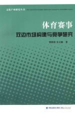 体育赛事双边市场构建与竞争研究