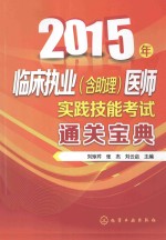 2015年临床执业（含助理）医师实践技能考试通关宝典