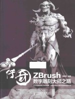 传奇 Zbrush数字雕刻大师之路