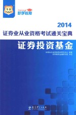 2014  证券业从业资格考试通关宝典  证券投资基金