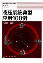 液压系统典型应用100例