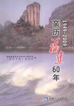 亲历福建60年 1949-2009