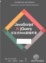 JavaScript & jQuery交互式Web前端开发