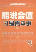 卓越人生的励志经典 能说会道才是真本事