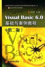 Visual Basic 6.0基础与案例教程 第2版