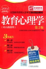 全国教师资格认定考试培训指定教材 教育心理学 幼儿园适用第2版2014超值版