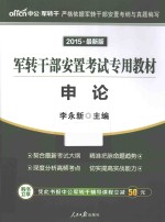 2015 军转干部安置考试专用教材申论