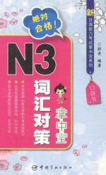 新日语能力考试掌中宝系列  N3词汇对策掌中宝