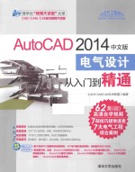 AutoCAD 2014中文版电气设计从入门到精通