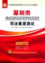 司法素质测试  2015最新版