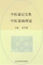 中医速记宝典  中医基础理论