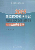 国家医师资格考试实践技能考试理论必备与操作指南 2015 口腔执业助理医师