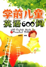 学前儿童英语600词