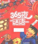 小人国·365夜故事系列  365夜谜语